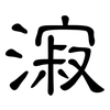 漃: clerical script