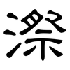 漈: clerical script