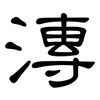 漙: clerical script