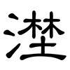 漜: clerical script 漜: clerical script