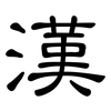 漢: clerical script