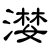 漤: clerical script