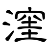 漥: clerical script