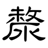 漦: clerical script