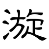 漩: clerical script