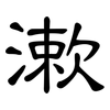 漱: clerical script