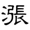 漲: clerical script 漲: clerical script