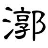 漷: clerical script