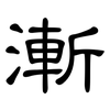 漸: clerical script 漸: clerical script