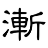 漸: clerical script