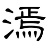 漹: clerical script 漹: clerical script