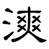 漺: clerical script 漺: clerical script