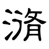 潃: clerical script