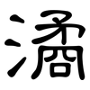 潏: clerical script