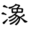 潒: clerical script