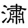潚: clerical script