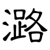 潞: clerical script