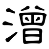潧: clerical script 潧: clerical script