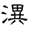 潩: clerical script