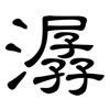潺: clerical script