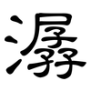 潺: clerical script