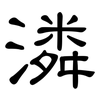 潾: clerical script