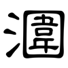 潿: clerical script