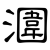 潿: clerical script