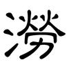 澇: clerical script 澇: clerical script