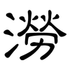 澇: clerical script