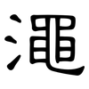 澠: clerical script