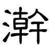 澣: clerical script