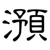 澦: clerical script