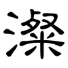 澯: clerical script