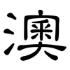 澳: clerical script 澳: clerical script