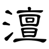 澶: clerical script