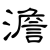 澹: clerical script