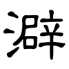 澼: clerical script