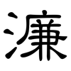 濂: clerical script