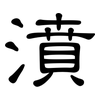 濆: clerical script