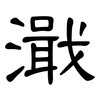 濈: clerical script