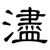 濜: clerical script