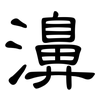 濞: clerical script