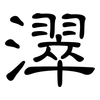 濢: clerical script 濢: clerical script