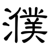 濮: clerical script