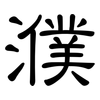 濮: clerical script