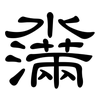 濷: clerical script 濷: clerical script