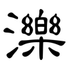 濼: clerical script