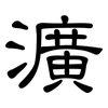 瀇: clerical script