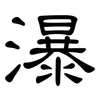 瀑: clerical script 瀑: clerical script